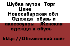 Шубка мутон. Торг. › Цена ­ 8 000 - Новосибирская обл. Одежда, обувь и аксессуары » Женская одежда и обувь   